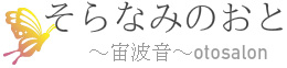 そらなみのおと　宙波音