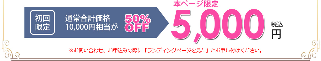 通常合計価格 10,000円相当が本ページ限定で税込5,000円に（初回限定）