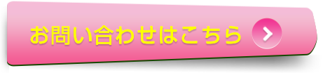 お問い合せはこちらから