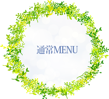 通常MENU